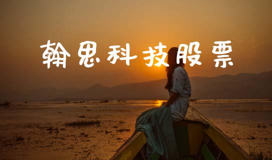 翰思科技股票_https://qh.lansai.wang_期货怎么玩_第1张