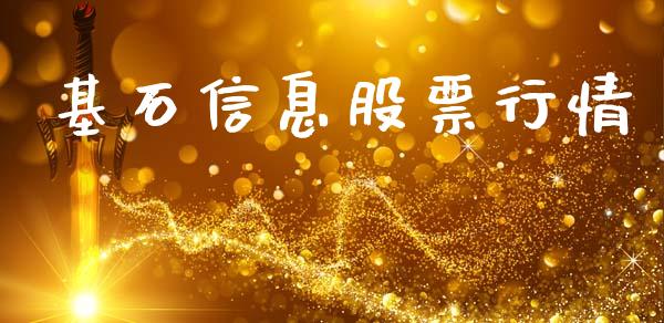 基石信息股票行情_https://qh.lansai.wang_新股数据_第1张