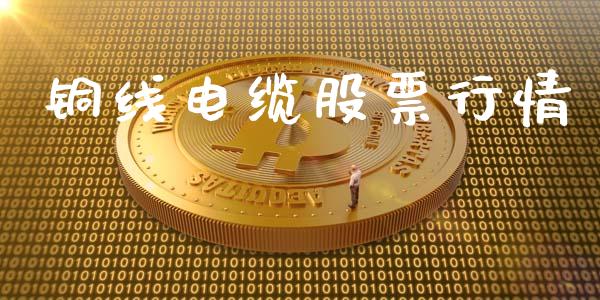 铜线电缆股票行情_https://qh.lansai.wang_新股数据_第1张