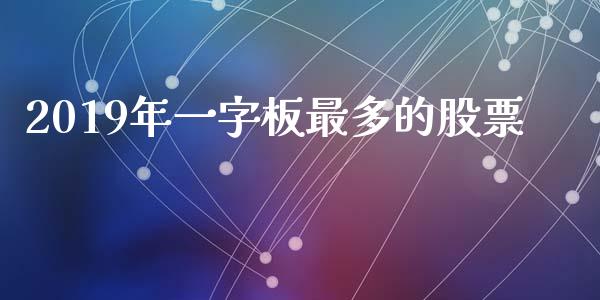 2019年一字板最多的股票_https://qh.lansai.wang_新股数据_第1张
