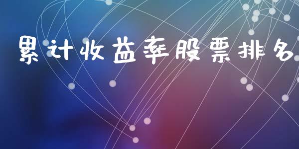 累计收益率股票排名_https://qh.lansai.wang_新股数据_第1张