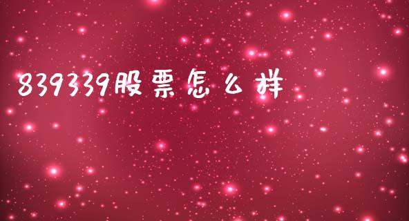 839339股票怎么样_https://qh.lansai.wang_新股数据_第1张