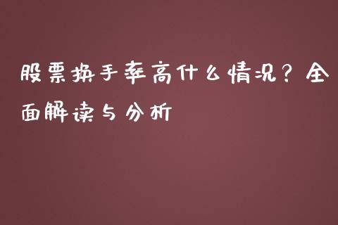 股票换手率高什么情况？全面解读与分析_https://qh.lansai.wang_新股数据_第1张