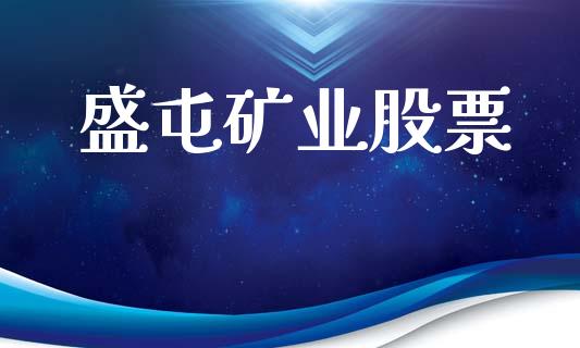 盛屯矿业股票_期货怎么玩_第1张_起点期货网 盛屯矿业股票_https://qh.lansai.wang_期货怎么玩_第1张