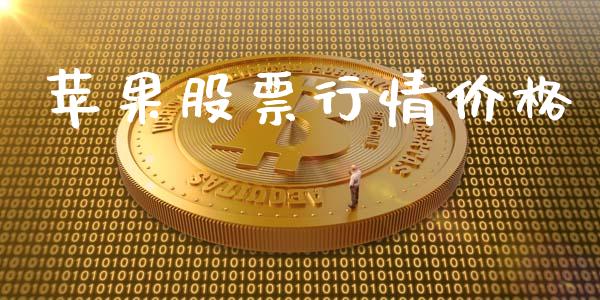苹果股票行情价格_https://qh.lansai.wang_新股数据_第1张