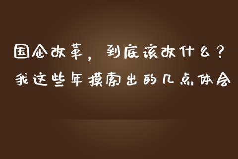 国企改革，到底该改什么？我这些年摸索出的几点体会_https://qh.lansai.wang_股票技术分析_第1张
