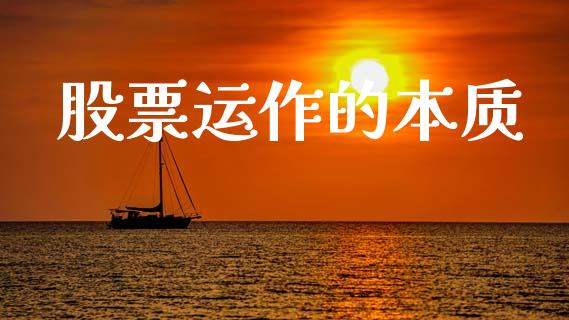 股票运作的本质_https://qh.lansai.wang_期货理财_第1张