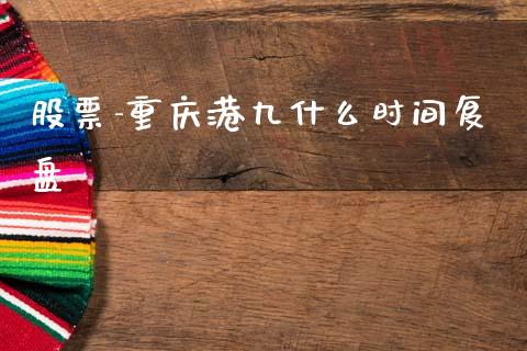 股票-重庆港九什么时间复盘_https://qh.lansai.wang_期货怎么玩_第1张