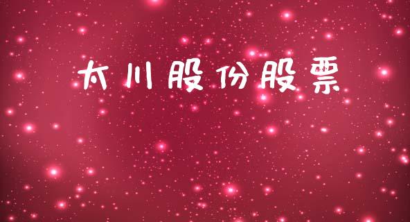 太川股份股票_https://qh.lansai.wang_期货理财_第1张