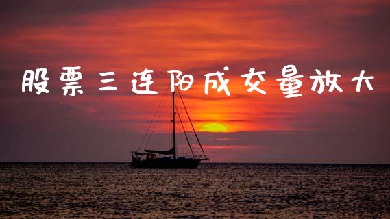 股票三连阳成交量放大_https://qh.lansai.wang_期货理财_第1张