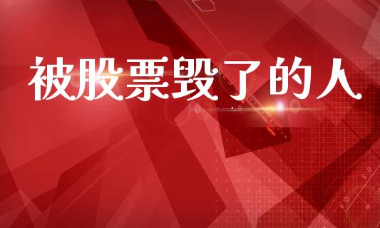 被股票毁了的人_https://qh.lansai.wang_期货喊单_第1张