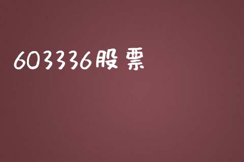 6O3336股票_https://qh.lansai.wang_期货理财_第1张