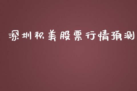 深圳积美股票行情预测_https://qh.lansai.wang_新股数据_第1张