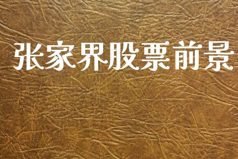 张家界股票前景_https://qh.lansai.wang_期货怎么玩_第1张