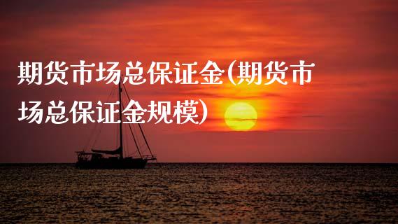 期货市场总保证金(期货市场总保证金规模)_https://qh.lansai.wang_期货怎么玩_第1张