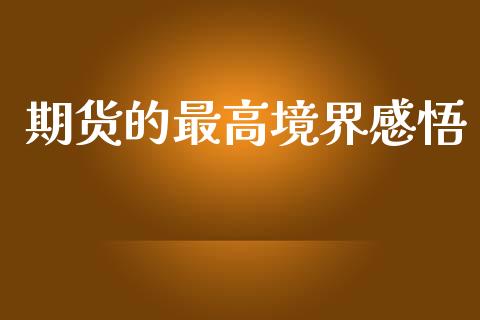 期货的最高境界感悟_https://qh.lansai.wang_新股数据_第1张