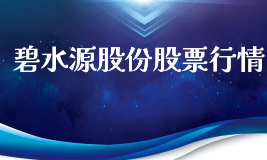 碧水源股份股票行情_https://qh.lansai.wang_股票新闻_第1张