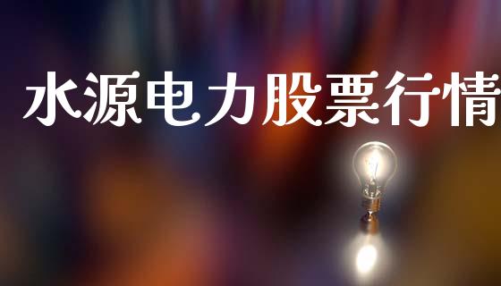 水源电力股票行情_https://qh.lansai.wang_股票新闻_第1张