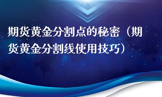 期货黄金分割点的秘密（期货黄金分割线使用技巧）_https://qh.lansai.wang_期货理财_第1张