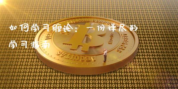 如何学习缠论：一份详尽的学习指南_https://qh.lansai.wang_期货理财_第1张