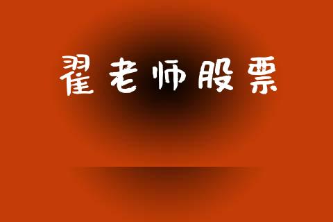 翟老师股票_https://qh.lansai.wang_新股数据_第1张