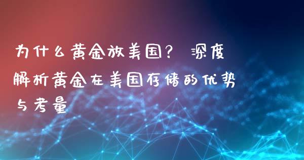 为什么黄金放美国？ 深度解析黄金在美国存储的优势与考量_https://qh.lansai.wang_期货理财_第1张