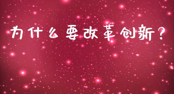 为什么要改革创新？_https://qh.lansai.wang_期货怎么玩_第1张