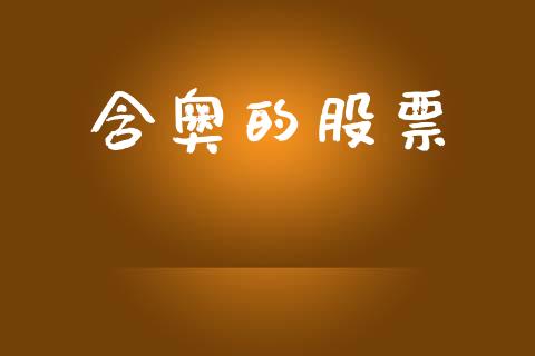 含奥的股票_https://qh.lansai.wang_期货喊单_第1张