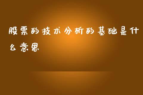 股票的技术分析的基础是什么意思_https://qh.lansai.wang_期货理财_第1张