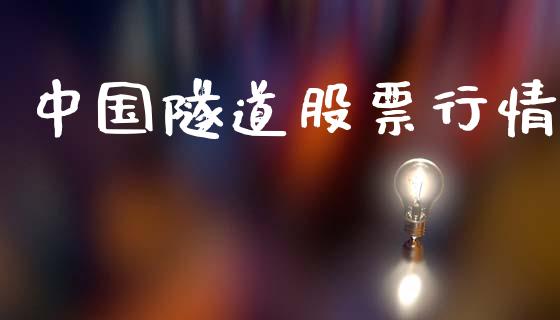 中国隧道股票行情_https://qh.lansai.wang_新股数据_第1张