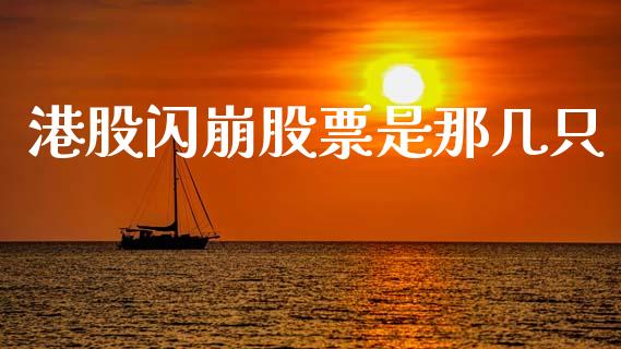 港股闪崩股票是那几只_https://qh.lansai.wang_期货怎么玩_第1张