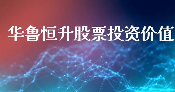华鲁恒升股票投资价值_https://qh.lansai.wang_期货理财_第1张