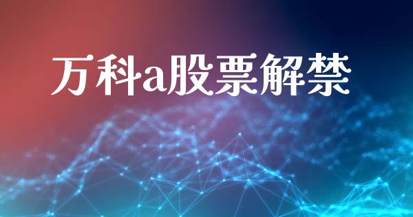 万科a股票解禁_https://qh.lansai.wang_期货喊单_第1张