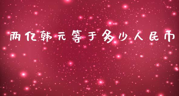 两亿韩元等于多少人民币_https://qh.lansai.wang_期货喊单_第1张