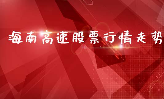 海南高速股票行情走势_https://qh.lansai.wang_新股数据_第1张