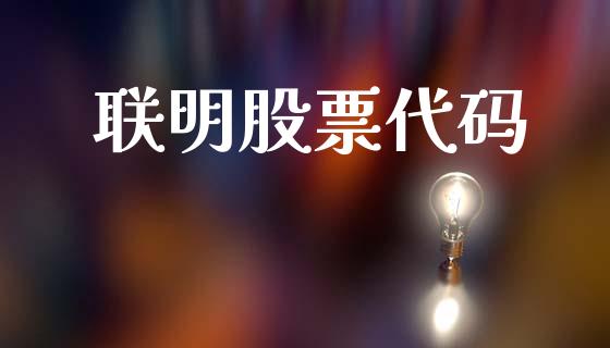 联明股票代码_https://qh.lansai.wang_期货怎么玩_第1张