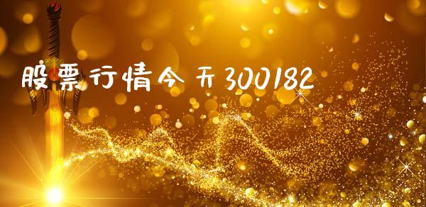 股票行情今天300182_https://qh.lansai.wang_期货喊单_第1张