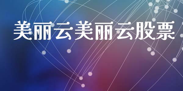 美丽云美丽云股票_https://qh.lansai.wang_期货怎么玩_第1张