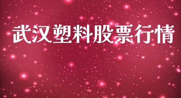 武汉塑料股票行情_https://qh.lansai.wang_期货喊单_第1张