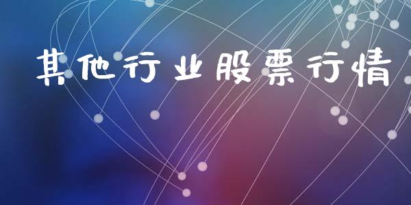 其他行业股票行情_https://qh.lansai.wang_新股数据_第1张