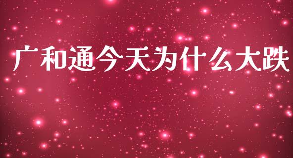 广和通今天为什么大跌_https://qh.lansai.wang_期货喊单_第1张