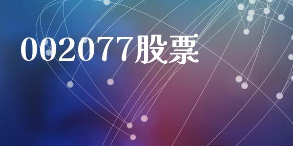 002077股票_https://qh.lansai.wang_期货怎么玩_第1张