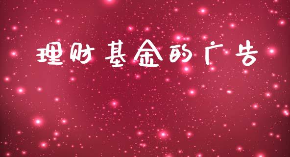 理财基金的广告_https://qh.lansai.wang_期货理财_第1张