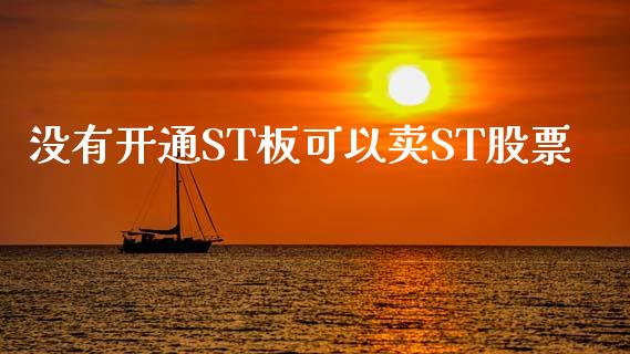 没有开通ST板可以卖ST股票_https://qh.lansai.wang_期货理财_第1张