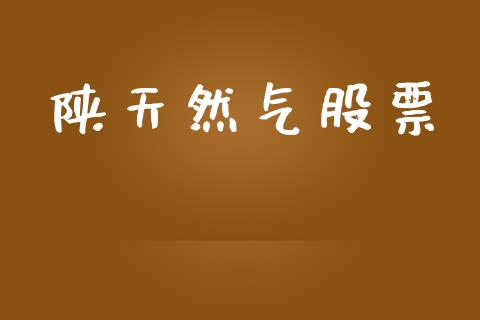 陕天然气股票_https://qh.lansai.wang_期货理财_第1张