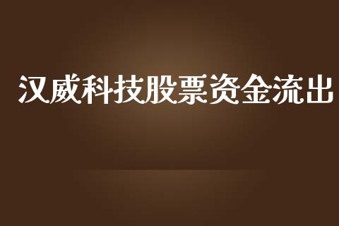 汉威科技股票资金流出_https://qh.lansai.wang_期货怎么玩_第1张