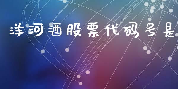 洋河酒股票代码号是_https://qh.lansai.wang_新股数据_第1张