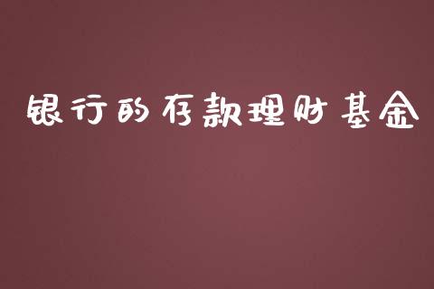 银行的存款理财基金_https://qh.lansai.wang_期货理财_第1张