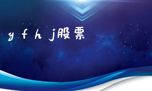 y f h j股票_https://qh.lansai.wang_期货理财_第1张