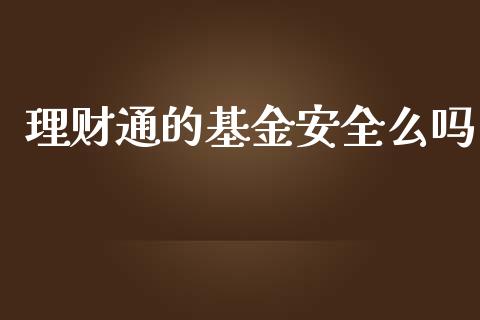 理财通的基金安全么吗_https://qh.lansai.wang_期货理财_第1张